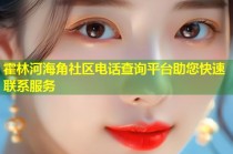 霍林河海角社区电话查询平台助您快速联系服务
