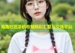 海角社区手机收藏精彩汇聚与交流平台