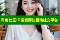 海角社区ID搜索即时互动社交平台