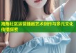 海角社区运营插画艺术创作与多元文化传播探索