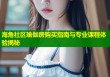 海角社区瑜伽房购买指南与专业课程体验揭秘