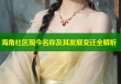 海角社区现今名称及其发展变迁全解析