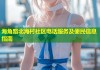 海角路北海村社区电话服务及便民信息指南