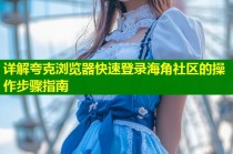 详解夸克浏览器快速登录海角社区的操作步骤指南