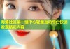 海角社区第一楼中心轻量互动平台快速发现精彩内容