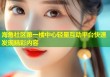 海角社区第一楼中心轻量互动平台快速发现精彩内容