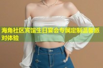 海角社区宾馆生日宴会专属定制温馨派对体验
