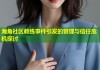 海角社区教练事件引发的管理与信任危机探讨