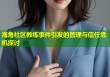 海角社区教练事件引发的管理与信任危机探讨