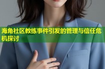 海角社区教练事件引发的管理与信任危机探讨