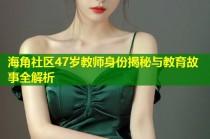 海角社区47岁教师身份揭秘与教育故事全解析