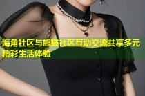 海角社区与熊猫社区互动交流共享多元精彩生活体验