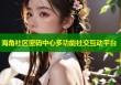 海角社区密码中心多功能社交互动平台