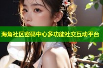 海角社区密码中心多功能社交互动平台