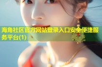 海角社区官方网站登录入口安全便捷服务平台(1)