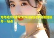 海角路北海村社区电话查询平台便捷服务一站通