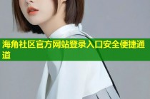 海角社区官方网站登录入口安全便捷通道