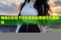 海角社区地下停车库智能便捷停车新体验