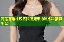 青岛海角社区医院便捷预约与全科服务平台