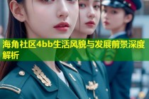 海角社区4bb生活风貌与发展前景深度解析