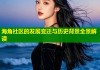 海角社区的发展变迁与历史背景全景解读