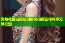 海角社区链接超时解决指南助你畅享无忧交流