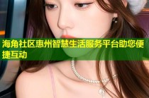 海角社区惠州智慧生活服务平台助您便捷互动