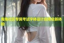 海角社区专属考试字体设计应用全新体验