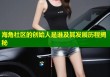 海角社区的创始人是谁及其发展历程揭秘