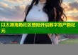 以太涯海角社区登陆开启数字资产新纪元