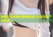 海角社区运营攻略揭秘提升互动与用户活跃度