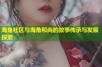 海角社区与海角和尚的故事传承与发展探索