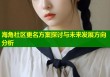 海角社区更名方案探讨与未来发展方向分析