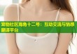 宠物社区海角十二号：互动交流与情感翻译平台