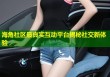 海角社区最真实互动平台揭秘社交新体验