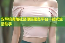 安坪镇海角社区便民服务平台一站式生活助手