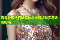 海角社区钻石破解技术全解析与实用攻略指南