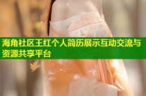 海角社区王红个人简历展示互动交流与资源共享平台