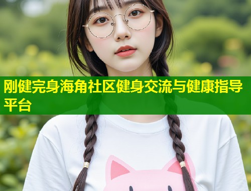 刚健完身海角社区健身交流与健康指导平台  第1张