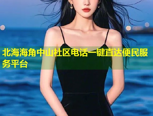 北海海角中山社区电话一键直达便民服务平台  第2张