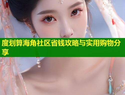 度划算海角社区省钱攻略与实用购物分享  第1张