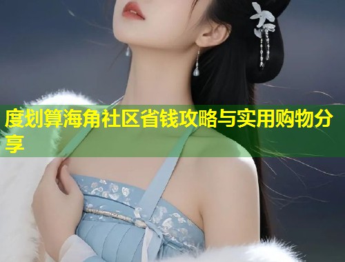度划算海角社区省钱攻略与实用购物分享  第2张