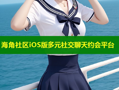海角社区iOS版多元社交聊天约会平台  第1张