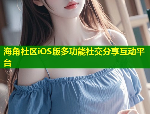 海角社区iOS版多功能社交分享互动平台  第1张