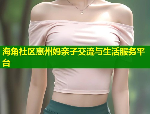 海角社区惠州妈亲子交流与生活服务平台  第1张