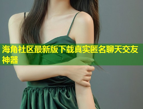 海角社区最新版下载真实匿名聊天交友神器  第1张