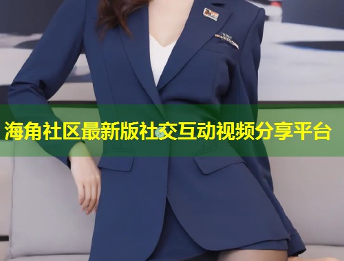 海角社区最新版社交互动视频分享平台  第1张