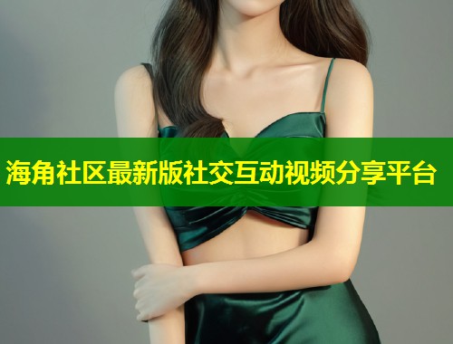 海角社区最新版社交互动视频分享平台  第2张