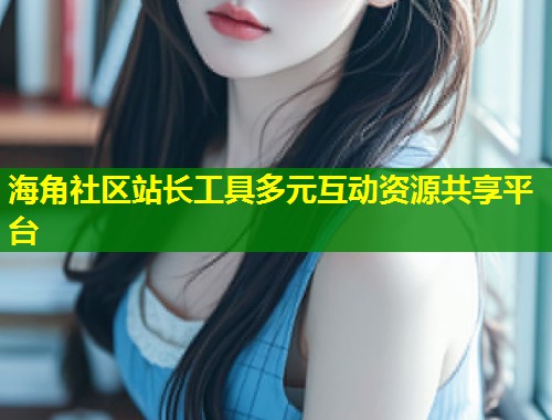 海角社区站长工具多元互动资源共享平台  第1张