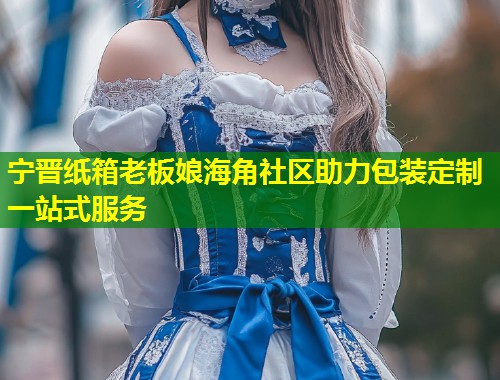 宁晋纸箱老板娘海角社区助力包装定制一站式服务  第1张